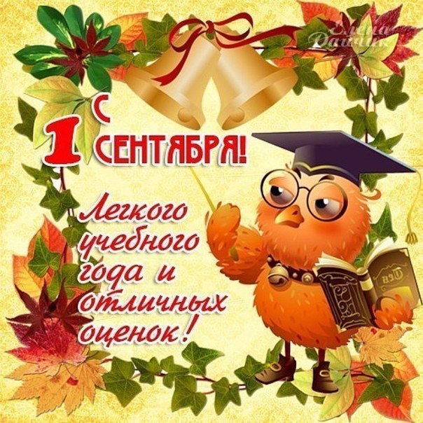 Поздравление с 1 сентябрем родителей Поздравление с 1 сентябрем родителей
